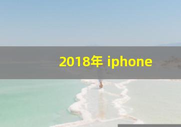 2018年 iphone